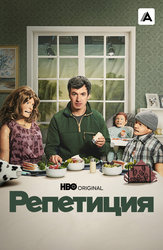 Репетиция