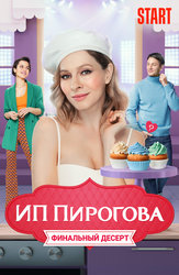 ИП Пирогова