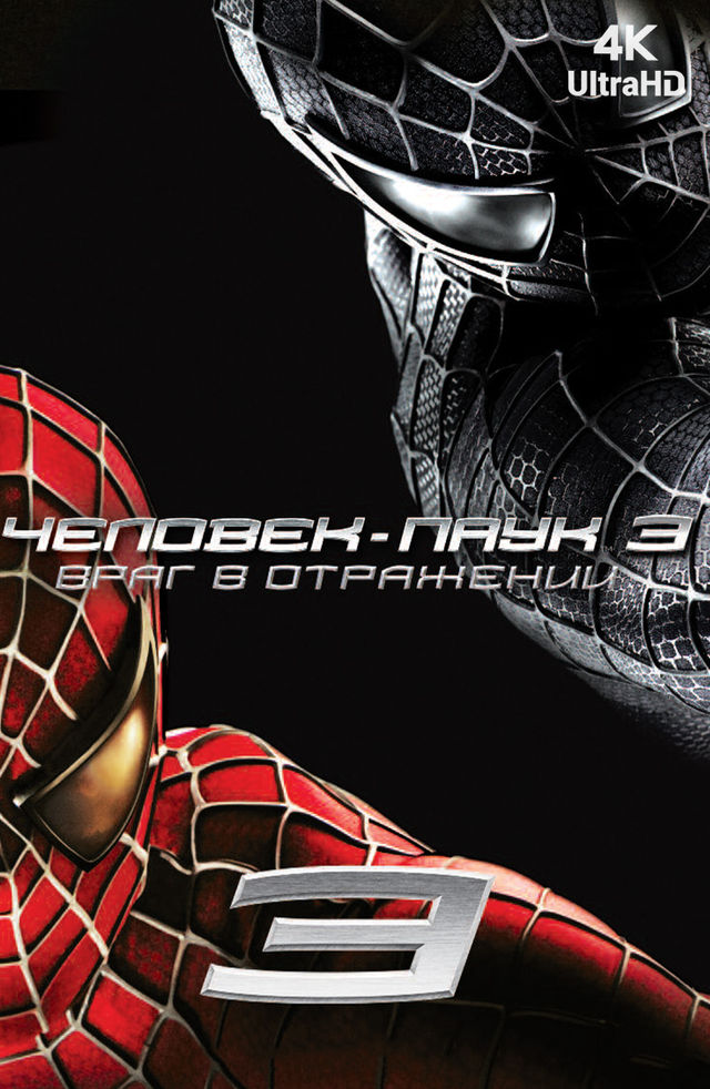 скачать фильм человек паук вдали от дома на планшет Film Chelovek Pauk 3 Vrag V Otrazhenii 2007 Smotret Onlajn V Horoshem Hd Kachestve