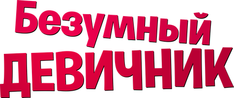 Фильм Безумный девичник