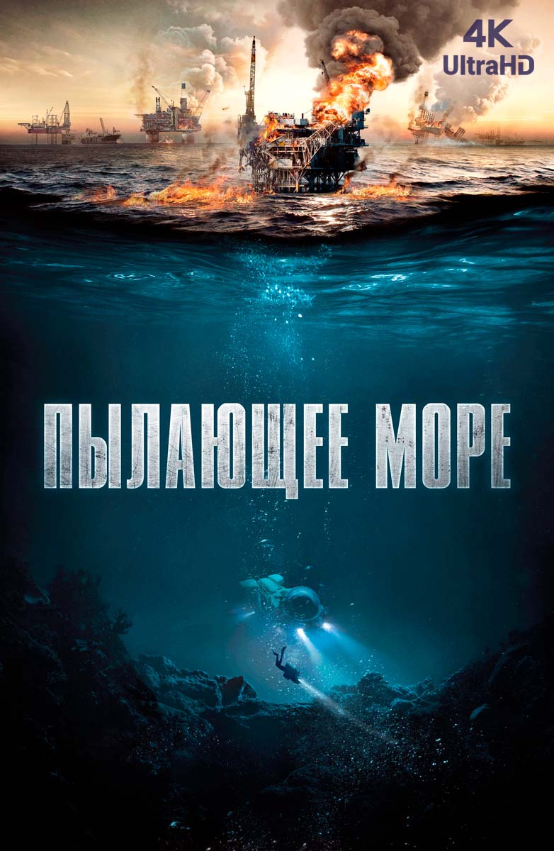 Пылающее море (Фильм 2021) смотреть онлайн бесплатно трейлеры и описание