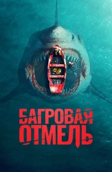 Багровая отмель