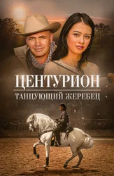Центурион: Танцующий жеребец