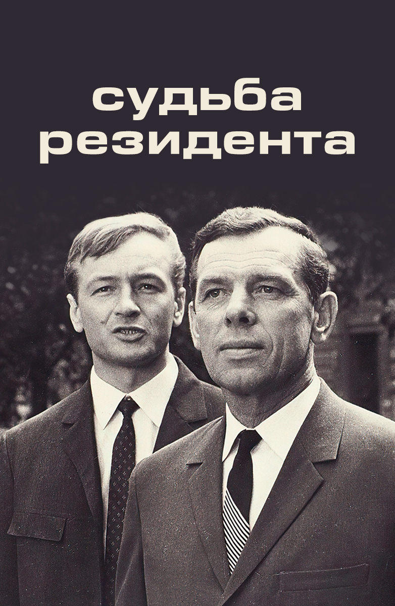 Судьба резидента постер