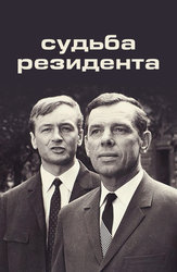Судьба резидента