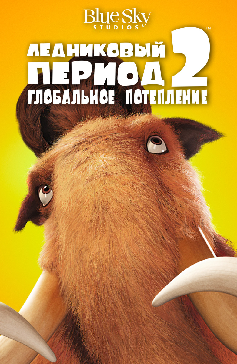 Ледниковый период 2: Глобальное потепление (Мультфильм 2006) смотреть  онлайн бесплатно трейлеры и описание