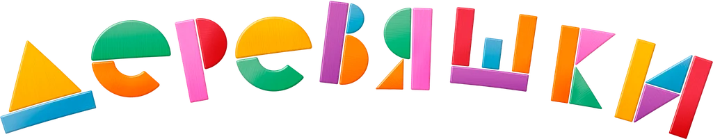 Мультфильм Деревяшки смотреть онлайн