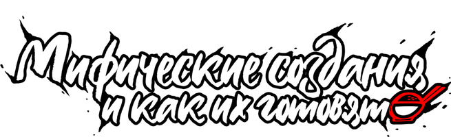 Мифические создания и как их готовят