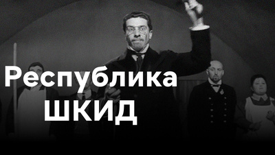 Постер Республика ШКИД