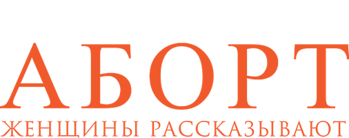 Фильм Аборт. Женщины рассказывают