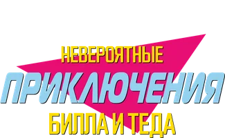 Невероятные приключения Билла и Теда (фильм 1989)