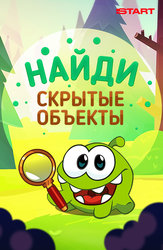 Найди скрытые объекты