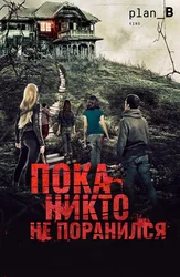 Пока никто не поранился