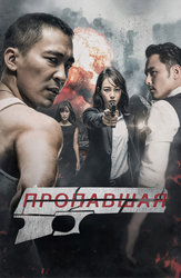 Пропавшая