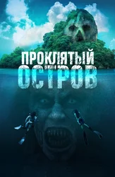 Проклятый остров