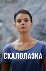 Скалолазка