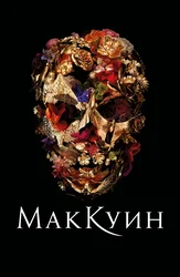 Makkuin (ingliz tilida ruscha subtitrlar bilan)
