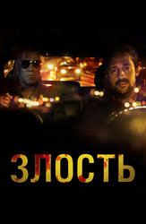 Злость