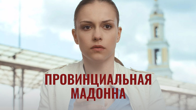 Постер Провинциальная Мадонна