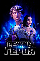 Режим героя
