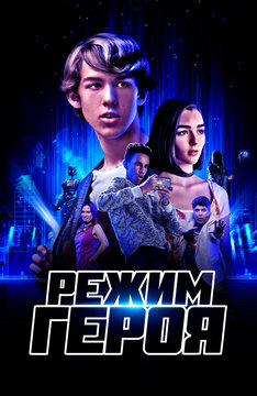 Режим героя