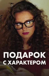 Подарок с характером