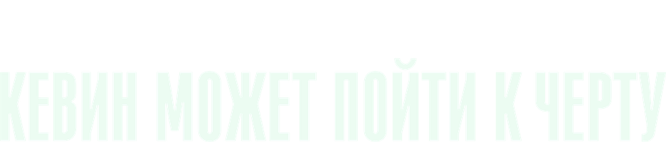 Кевин может пойти к чёрту (Сериал 2021)