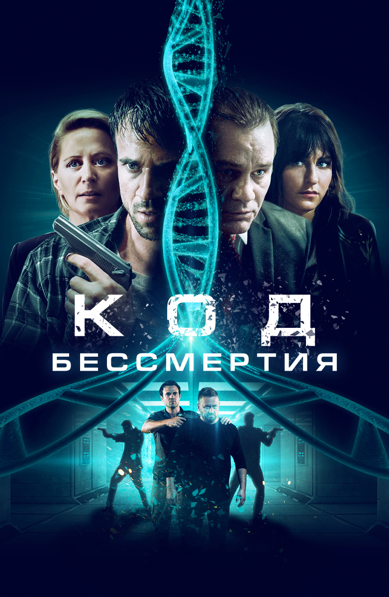 Код бессмертия (Фильм 2019) смотреть онлайн бесплатно трейлеры и описание