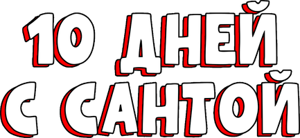 Фильм 10 дней с Сантой