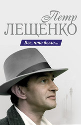 Петр Лещенко. Все, что было…