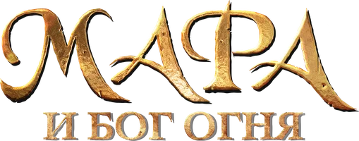 Фильм Мара и Бог огня смотреть онлайн