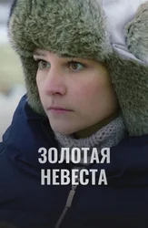 Золотая невеста