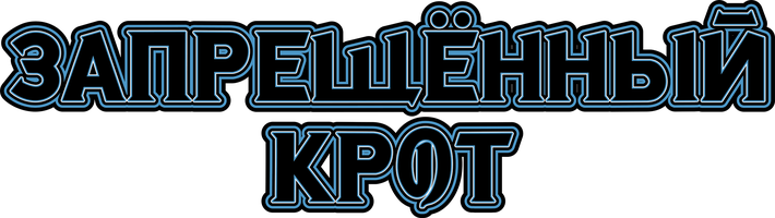 Запрещённый Крот