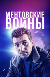 Ментовские войны