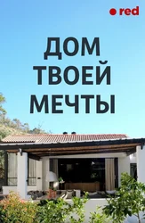 Дом Твоей Мечты