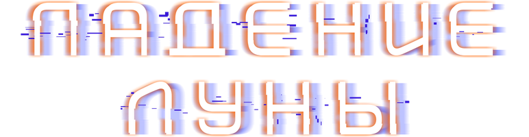 Падение Луны (Фильм 2022)