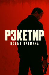 Рэкетир. Новые времена