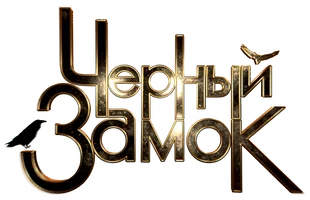 Чёрный замок (фильм 2024)
