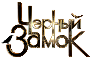 Фильм Чёрный замок