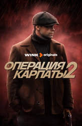 Операция «Карпаты»