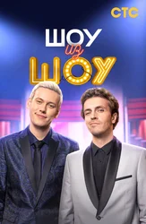 Шоу из Шоу