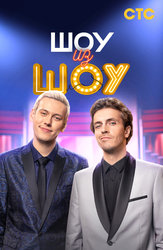 Шоу из Шоу