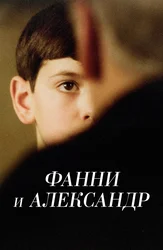 Фанни и Александр