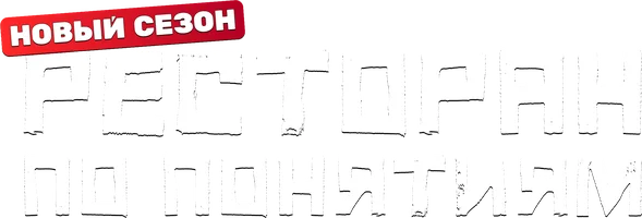 Сериал Ресторан по понятиям смотреть онлайн