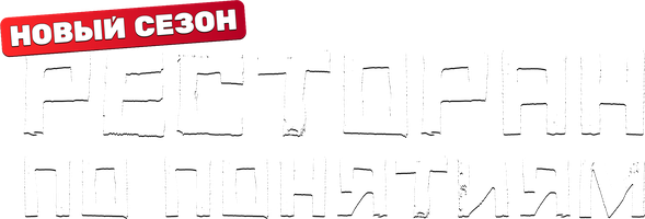 Ресторан по понятиям