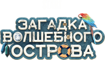 Загадка волшебного острова (Фильм 2021)