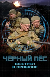 Чёрный пёс. Выстрел в прошлое