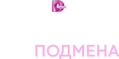 Роковая подмена (сериал 2025)