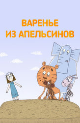 Варенье из апельсинов