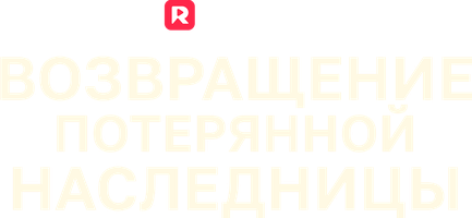 Возвращение потерянной наследницы